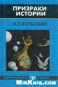 Книга Призраки истории