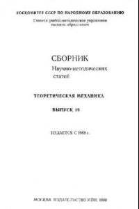 Книга Сборник научно-методических статей по теоретической механике. Выпуск 19