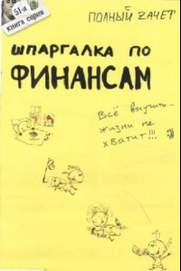 Книга Шпаргалка по финансам: Ответы на экзаменационные билеты