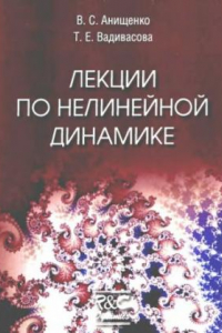 Книга Лекции по нелинейной динамике