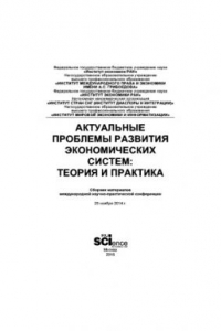 Книга Актуальные проблемы развития экономических систем теория и практика. Сборник научных трудов