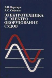 Книга Электротехника и электрооборудование судов