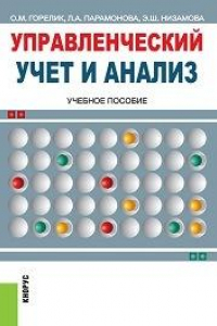 Книга Управленческий учет и анализ