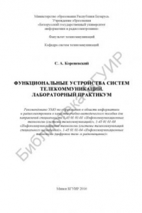 Книга Функциональные устройства систем телекоммуникаций. Лабораторный практикум : учебно-методическое пособие