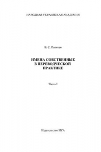 Книга Имена собственные в переводческой практике