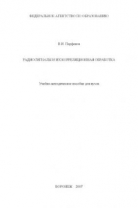 Книга Радиосигналы и их корреляционная обработка: Учебно-методическое пособие