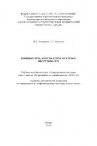 Книга Компьютеры, контроллеры и сетевое оборудование  учебное пособие по курсу «Операционные системы» для студ., обуч. по спец. 230201.65 , каф. «Информационные системы и дистанционные технологии»