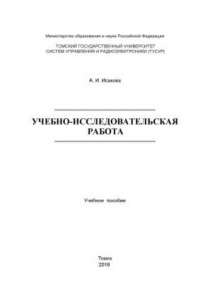 Книга Учебно-исследовательская работа