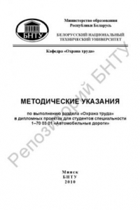 Книга Методические указания по выполнению раздела «Охрана труда» в дипломных проектах для студентов специальности 1–70 03 01 «Автомобильные дороги»