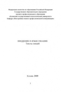 Книга Введение в языкознание. Текст лекций (160,00 руб.)