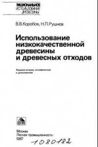 Книга Использование низкокачественной древесины и древесных отходов