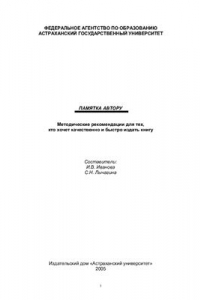Книга Памятка автору: методические рекомендации для тех, кто хочет качественно и быстро издать книгу