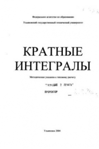 Книга Кратные интегралы: Методические указания к типовому расчету