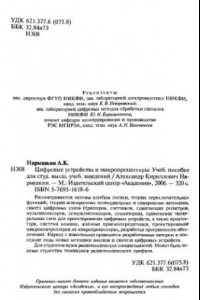 Книга Цифровые устройства и микропроцессоры : учеб. пособие для студентов высш. учеб. заведений