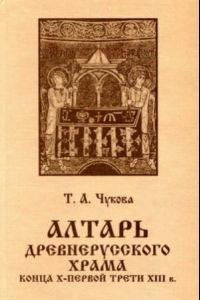 Книга Алтарь древнерусского храма конца X - первой трети XIII в