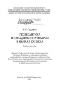 Книга Новая геополитика в Западном полушарии» (Геополитика в Западном полушарии в начале XXI века: учебное пособие)