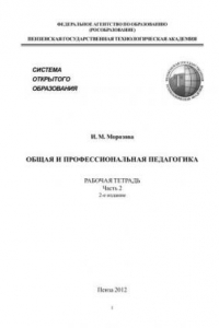 Книга Общая и профессиональная педагогика рабочая тетрадь. Часть 2