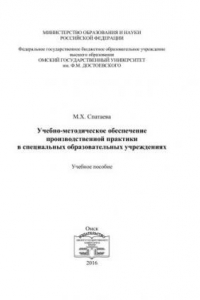 Книга Учебно-методическое обеспечение производственной практики в специальных образовательных учреждениях: учебное пособие