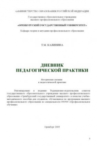 Книга Дневник педагогической практики. Рабочая тетрадь: Учебно-методическое пособие