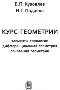 Книга Курс геометрии