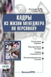 Книга Кадры из жизни менеджера по персоналу