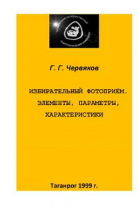 Книга Избирательный фотоприем. Элементы, шемы, параметры