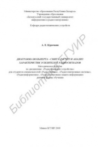 Книга Диаграмма Вольперта – Смита. Расчет и анализ характеристик усилителей радиосигналов: метод. пособие по дисциплине «Радиоприем. устройства» для студентов специальностей «Радиотехника», «Радиоэлектр. системы», «Радиоинформ.», «Радиоэлектр. защита информ.» д