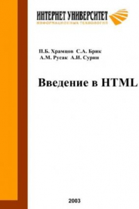 Книга Введение в HTML