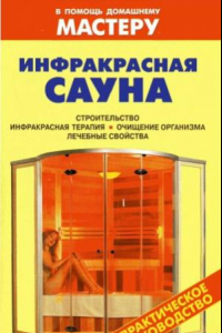 Книга Инфракрасная сауна. Справочник