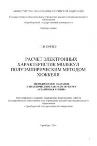 Книга Расчет электронных характеристик молекул полуэмпирическим методом Хюккеля: Методические указания к выполнению практических занятий