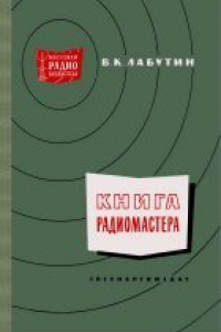 Книга Книга радиомастера