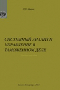 Книга Системный анализ и управление в таможенном деле