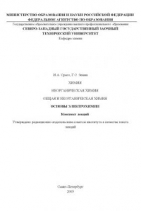 Книга Химия. Неорганическая химия. Общая и неорганическая химия. Основы электрохимии: Конспект лекций