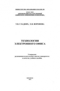 Книга Технологии электронного офиса