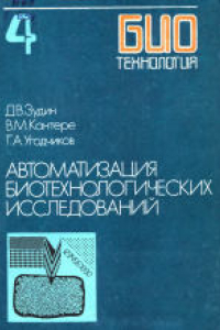 Книга Биотехнология. Учебное пособие для вузов в 8-ми книгах Автоматизация биотехнологических исследований