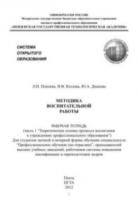 Книга Методика воспитательной работы: рабочая тетрадь. Часть первая 