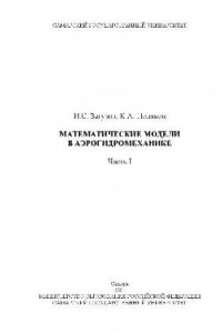 Книга Математические модели в аэрогидромеханике: Учеб. пособие