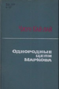 Книга Однородные цепи Маркова