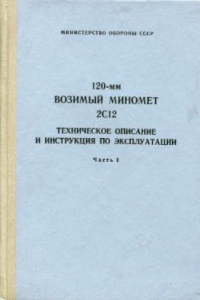 Книга 120-мм Возимый миномет 2С12.Техническое описание и инструкция по эксплуатации. Устройство и эксплуатация