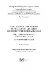 Книга Комплексное обеспечение безопасности объектов жизнедеятельности населения. Проектирование сложных технических систем. Экологический аспект  учебное пособие Университет машиностроения (МАМИ), каф. «Техника переработки отходов и техносферная безопасность»