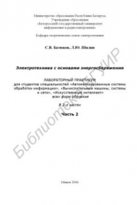 Книга Электротехника с основами энергосбережения : лаборатор. практикум для студентов специальностей «Автоматизир. системы обраб. информ.», «Вычисл. машины, системы и сети», «Искусств. интеллект» всех форм обучения : в 2 ч. Ч. 2