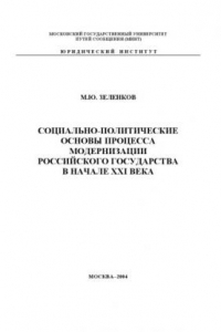 Книга Социально-политические основы процесса модернизации Российского государства в начале XXI века: Монография