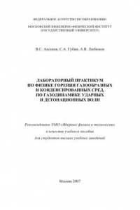 Книга ЛАБОРАТОРНЫЙ ПРАКТИКУМ ПО ФИЗИКЕ ГОРЕНИЯ ГАЗООБРАЗНЫХ И КОНДЕНСИРОВАННЫХ СРЕД, ПО ГАЗОДИНАМИКЕ УДАРНЫХ И ДЕТОНАЦИОННЫХ ВОЛН