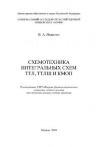 Книга Схемотехника интегральных схем ТТЛ, ТТЛШ и КМОП: учебное пособие для вузов