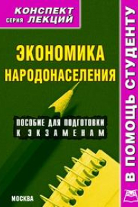 Книга Экономика народонаселения. Конспект лекций