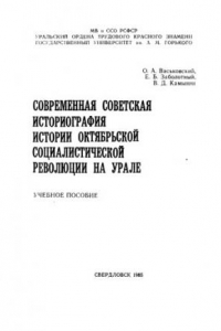 Книга Современная советская историография истории Октябрьской социалистической революции на Урале