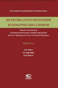 Книга Практика рассмотрения коммерческих споров: анализ и комментарии постановлений Пленума и обзоров Президиума Высшего Арбитражного Суда Российской Федерации. Вып. 12