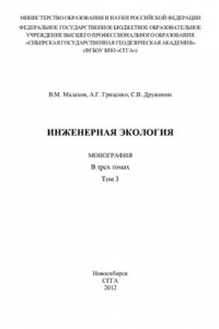 Книга Инженерная экология. Том 3