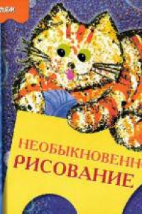 Книга Необыкновенное рисование: Искусство детям