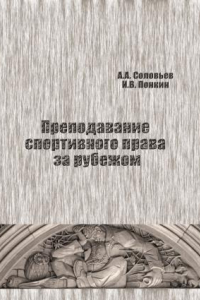 Книга Преподавание спортивного права за рубежом